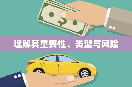 公馆理解其重要性、类型与风险