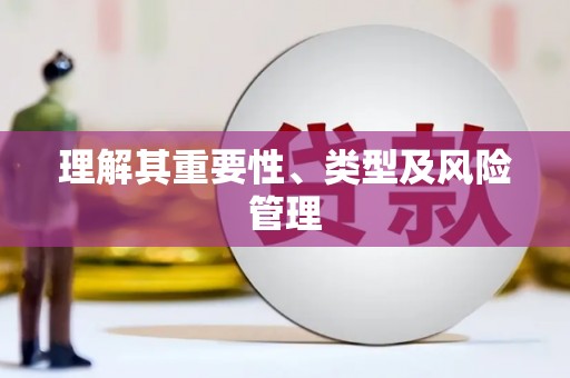 公馆理解其重要性、类型及风险管理
