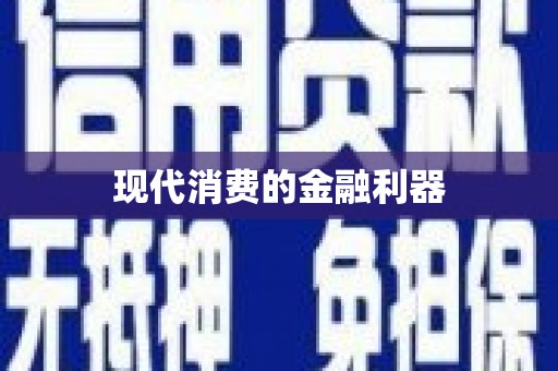 公馆现代消费的金融利器