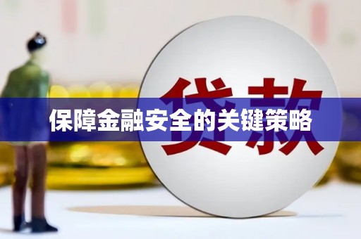 公馆保障金融安全的关键策略