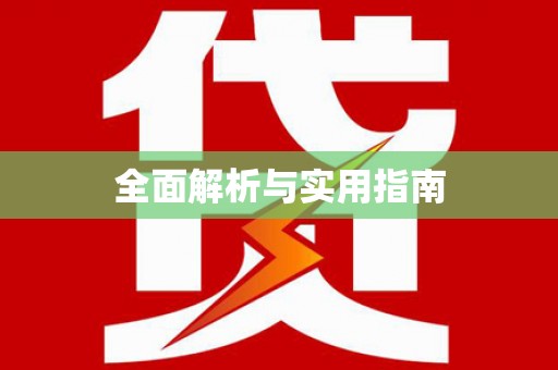 公馆全面解析与实用指南