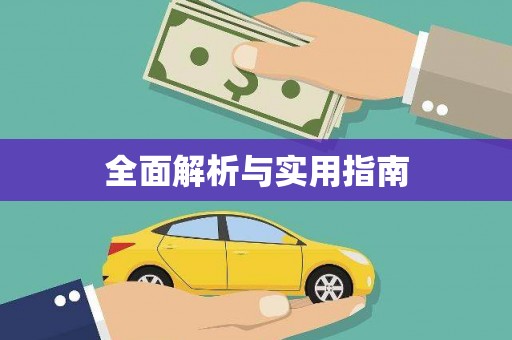 公馆全面解析与实用指南
