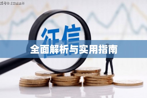 公馆全面解析与实用指南