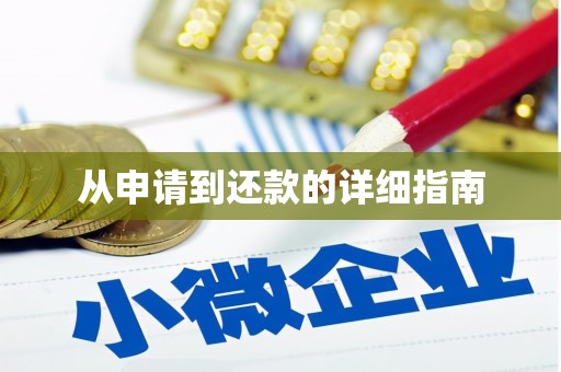 公馆从申请到还款的详细指南