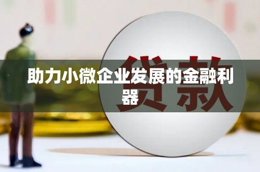 公馆助力小微企业发展的金融利器