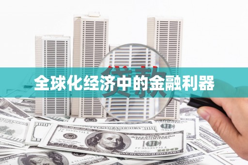 公馆全球化经济中的金融利器