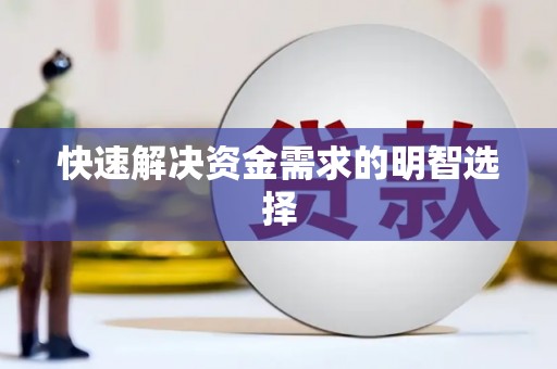 公馆快速解决资金需求的明智选择