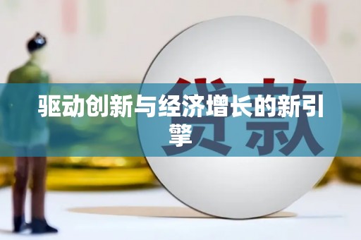 公馆驱动创新与经济增长的新引擎