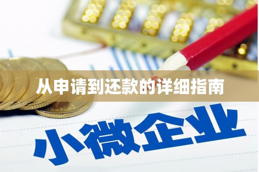 公馆从申请到还款的详细指南