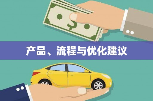 公馆产品、流程与优化建议