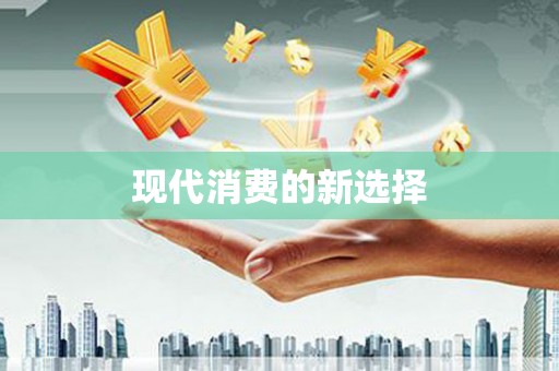 公馆现代消费的新选择