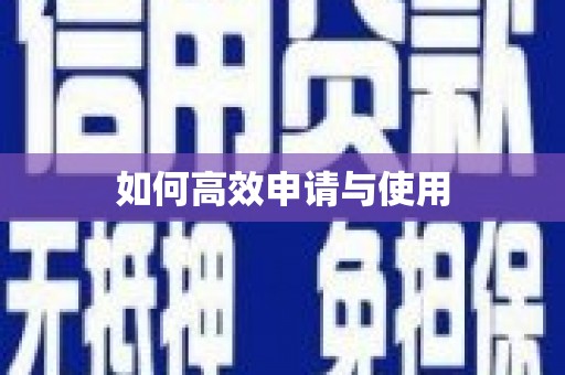 公馆如何高效申请与使用
