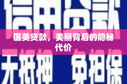 公馆医美贷款，美丽背后的隐秘代价