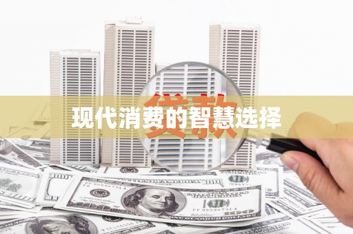 公馆现代消费的智慧选择
