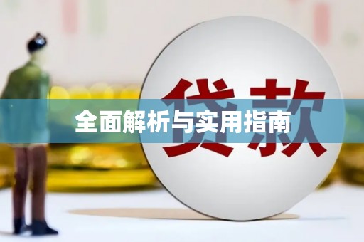 公馆全面解析与实用指南