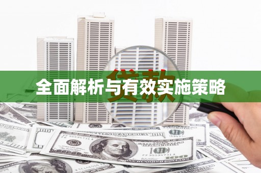 公馆全面解析与有效实施策略