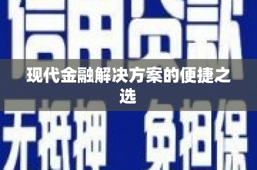 公馆现代金融解决方案的便捷之选