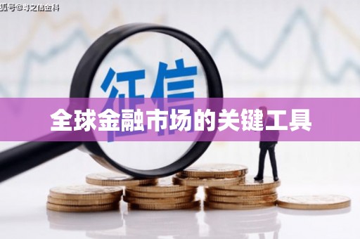 公馆全球金融市场的关键工具