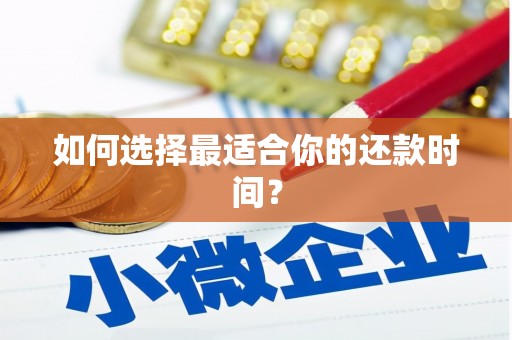 公馆如何选择最适合你的还款时间？