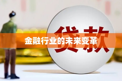 公馆金融行业的未来变革