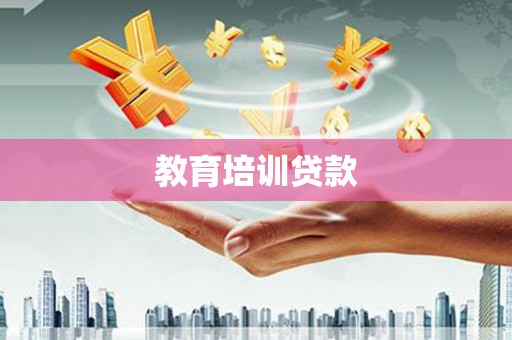 公馆教育培训贷款