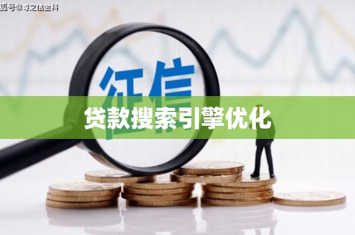 公馆贷款搜索引擎优化