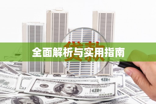 公馆全面解析与实用指南