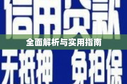 公馆全面解析与实用指南