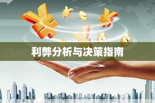 公馆利弊分析与决策指南