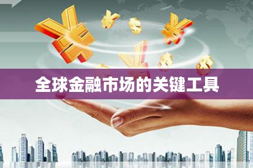 公馆全球金融市场的关键工具