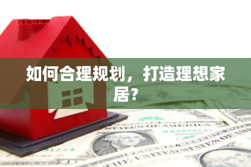 公馆如何合理规划，打造理想家居？