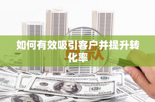 公馆如何有效吸引客户并提升转化率