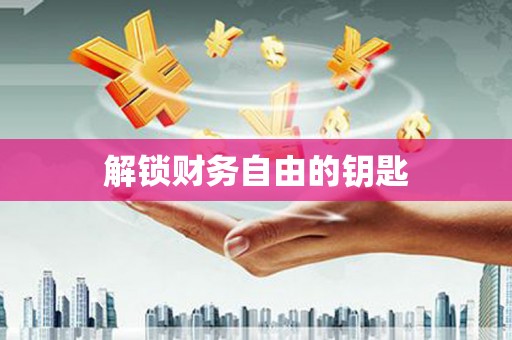公馆解锁财务自由的钥匙