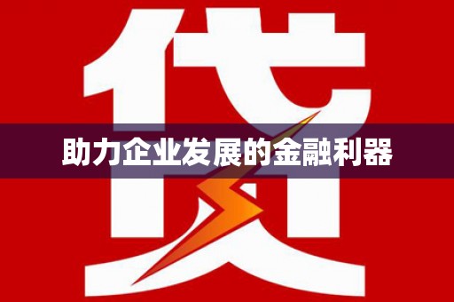 公馆助力企业发展的金融利器