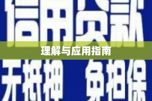 公馆理解与应用指南