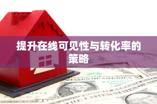 公馆提升在线可见性与转化率的策略