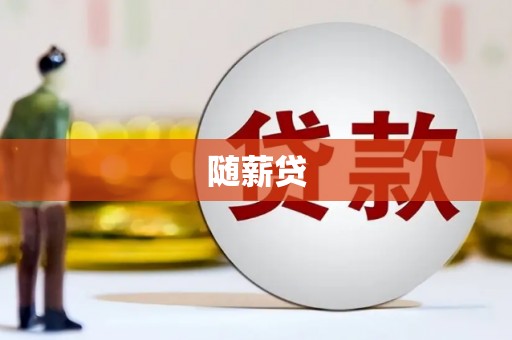 公馆随薪贷