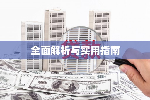 公馆全面解析与实用指南