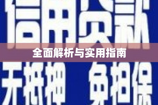 公馆全面解析与实用指南