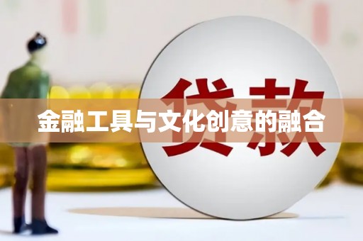 公馆金融工具与文化创意的融合