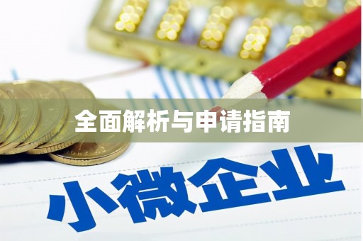 公馆全面解析与申请指南