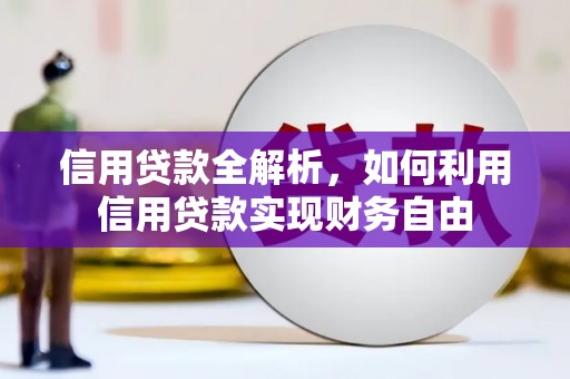 公馆信用贷款全解析，如何利用信用贷款实现财务自由