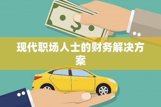 公馆现代职场人士的财务解决方案