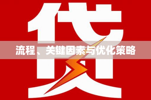 公馆流程、关键因素与优化策略