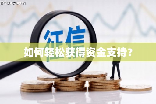 公馆如何轻松获得资金支持？