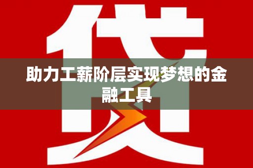 公馆助力工薪阶层实现梦想的金融工具