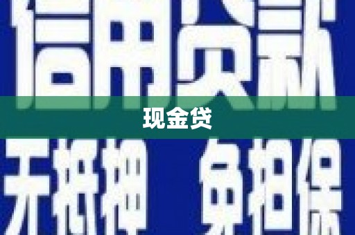 公馆现金贷