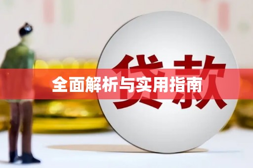 公馆全面解析与实用指南