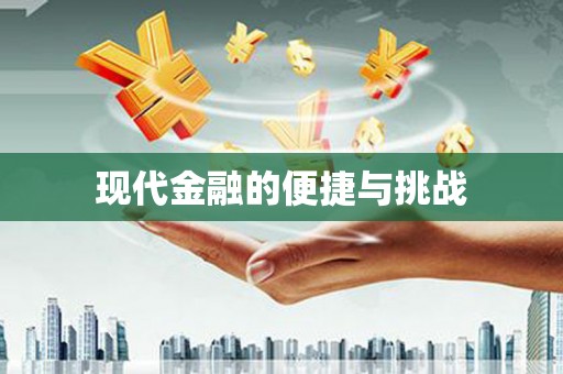 公馆现代金融的便捷与挑战