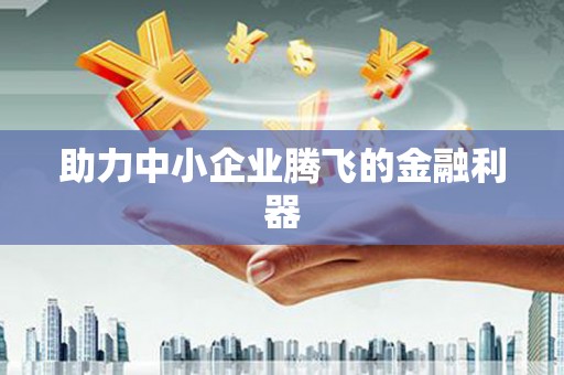 公馆助力中小企业腾飞的金融利器